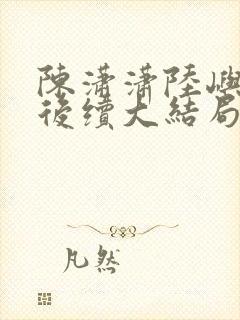 陈潇潇陆屿沈婷后续大结局