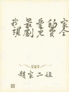 我最爱的家人电视剧免费全集