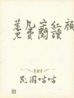 叶凡宋红颜全集免费阅读
