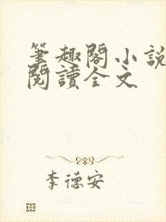 笔趣阁小说在线阅读全文封面