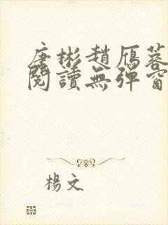 唐彬赵雁蓉免费阅读无弹窗笔趣阁