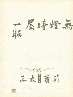 一屋暗灯无删减版