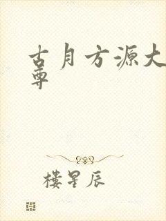 古月方源大爱仙尊