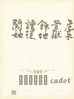 阅读蚀骨危情:她从地狱来全文封面