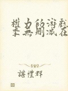 权力的游戏第五季无删减在线封面