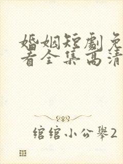 婚姻短剧免费观看全集高清封面