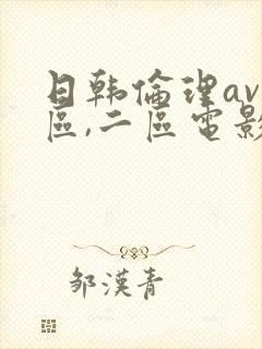日韩伦理av一区,二区电影网