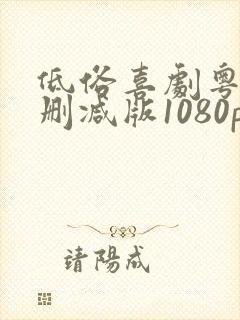 低俗喜剧粤语无删减版1080p