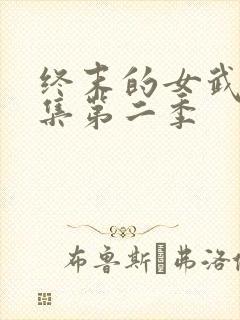 终末的女武神全集第二季