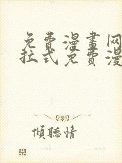 免费漫画网站下拉式免费漫画封面