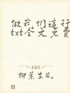 做我们这行番外txt全文免费阅读
