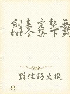 剑来完整无删减txt全集下载