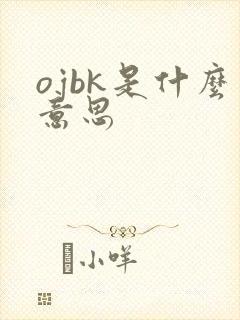 ojbk是什么意思