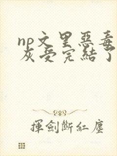 np文里恶毒炮灰受完结了吗