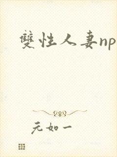 双性人妻np