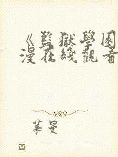 《监狱学园》动漫在线观看第13集