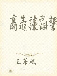 重生后我把前夫哄进怀谢书淮在线阅读