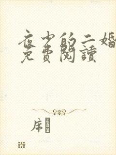 夜少的二婚妻子免费阅读封面