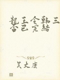 龙王令韩三千是否已完结