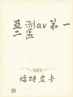 亚洲av第一区二区