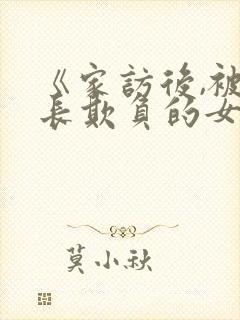 《家访后,被家长欺负的女教师》在线