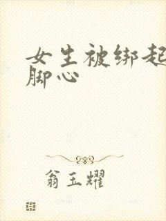 女生被绑起来挠脚心封面