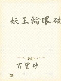 妖王轮眼破解版