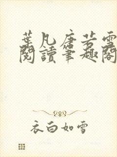 叶凡唐若雪免费阅读笔趣阁