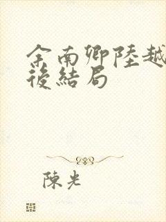 余南卿陆越川最后结局
