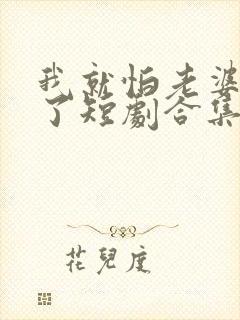 我就怕老婆怎么了短剧合集封面