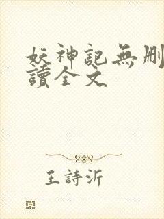妖神记无删减阅读全文封面