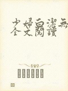 少妇白洁无删减全文阅读