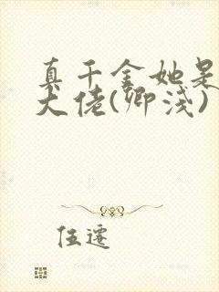 真千金她是全能大佬(卿浅)