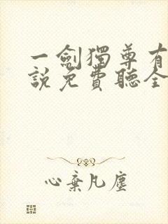 一剑独尊有声小说免费听全集