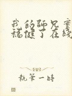 我的师兄实在太稳健了在线