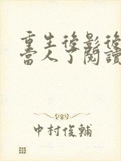 重生后影后她不当人了阅读全文免费封面