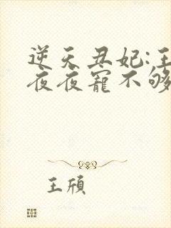 逆天丑妃:王爷夜夜宠不够