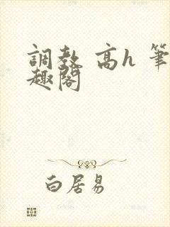 调教 高h 笔趣阁封面