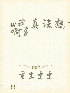 w我真没想重生啊》