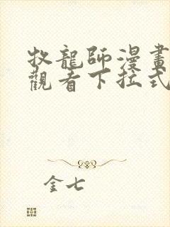 牧龙师漫画免费观看下拉式六漫画