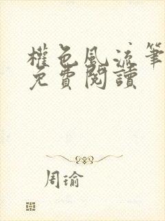 权色风流笔趣阁免费阅读