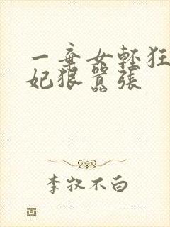 一弃女轻狂:毒妃狠嚣张
