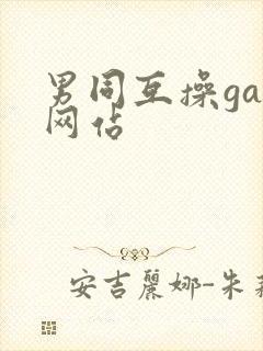 男同互操gay网站