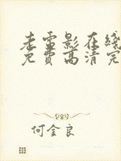 老电影在线观看免费高清完整版