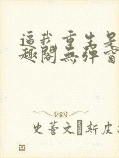 逼我重生是吧笔趣阁无弹窗