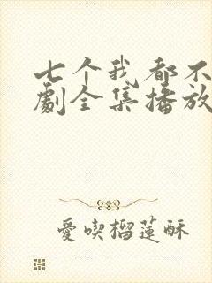 七个我都不嫁短剧全集播放在线观看