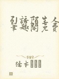 引诱陌生人by笔趣阁免费阅读最新章节封面