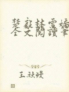 楚毅林雪娇免费全文阅读笔趣阁