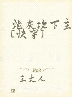 炮灰攻下主角攻[快穿]