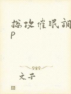 总攻催眠调教np封面